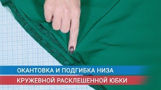 Окантовка и подгибка низа кружевной расклешенной юбки