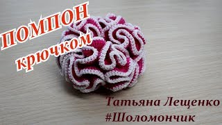 Мастер-класс "ПОМПОН крючком"