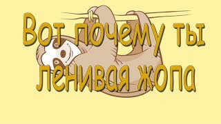 Почему тебе лень развиваться? Как начать развиваться как личность. Борьба с прокрастинацией.