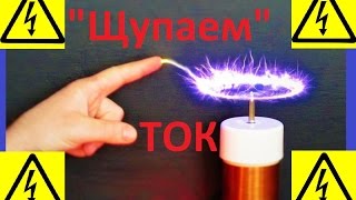 Трогаем электричество! Тесла жив!|Amazing Tesla!