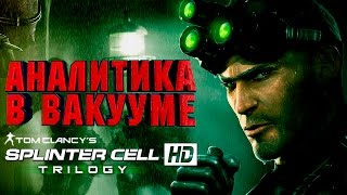 Аналитика В Вакууме. Трилогия Splinter Cell (Single-player) (Xbox)