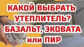 КАК ВЫБРАТЬ УТЕПЛИТЕЛЬ? Базальт, Эковата, ПИР-панели??? ЦЕНА!!!