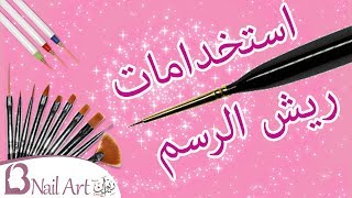 أدوات الرسم على الاظافر والريش وكيفية استخدامهم ?