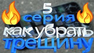 КАК УБРАТЬ ТРЕЩИНУ С ТЕЛЕФОНА ИЛИ ПЛАНШЕТА?!