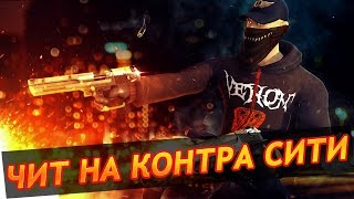 Как установить супер чит на Контру Сити!