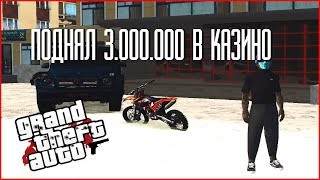 [Namalsk RP] - ПОДНЯЛ 3.000.000 В КАЗИНО!