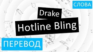 Drake - Hotline Bling Перевод песни На русском Слова Текст