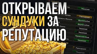 Открываем 30 сундуков за репутацию с фракция легиона (Сундуки посланников) world of warcraft legion