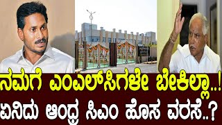ನಮಗೆ ಎಂಎಲ್​​ಸಿಗಳೇ ಬೇಕಿಲ್ಲ.! ಏನಿದು ಆಂಧ್ರ ಸಿಎಂ ಹೊಸ ವರಸೆ.? Jagan moves to abolish upper house in Andhra