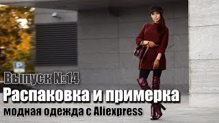 Стильные женские вещи. Покупки с Aliexpress - осенняя и зимняя одежда, обувь, сумки