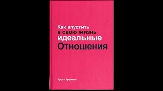 Книга '' Как впустить в свою жизнь идеальные отношения ''