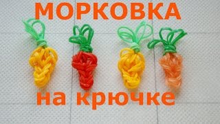 МОРКОВКА из резинок на крючке. Как плести МОРКОВКУ из резинок без станка.