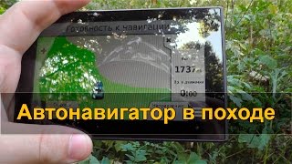 АВТОМОБИЛЬНЫЙ НАВИГАТОР в походе (в лесу, в горах).  Навигаторы Garmin Nuvi