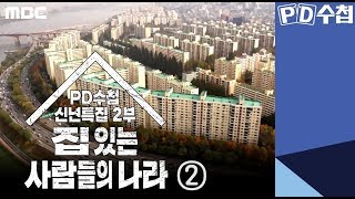 신년특집 2부 - 집 있는 사람들의 나라 ② - PD수첩 (1월14일 밤11시10분 방송)
