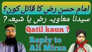 Imam HASAN علیہ السلام ka QATIL kon ??? Reply to  Engineer Muhammad Ali Mirza).امام حسن کاقاتل کون؟