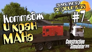 Строим коттедж - 7 Construction Simulator 2015