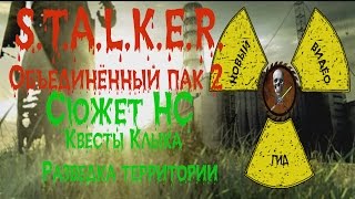 Сталкер ОП 2 Сюжет НС Квесты Клыка Разведка территории