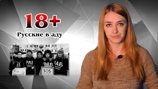 18+ Русские в аду | МеждоМедиа Групп