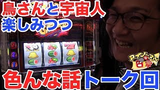 【鳥さんと宇宙人と色んな話トーク回】日直島田のアブノーマルな日常♯71【エイリアンエボリューション】【パチンコFUJI可児】【パチスロ】【スロット】