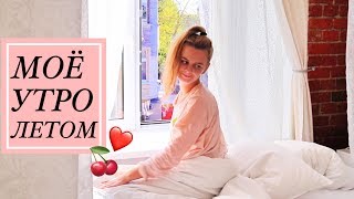 МОЕ УТРО ЛЕТОМ НА КАНИКУЛАХ, MY SUMMER MORNING ROUTINE 2017