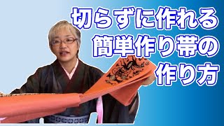 【普段に着る着物】切らずに作れる簡単作り帯の作り方　How to make OBI that is easy to wear