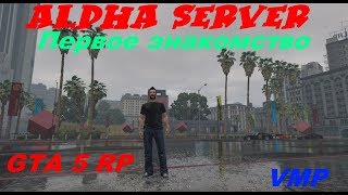 GTA 5 RP- Зашел на сервер Альфа! (VMP)