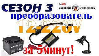 ✔️Как сделать ПРЕОБРАЗОВАТЕЛЬ НАПРЯЖЕНИЯ 12 220 вольт ксенон инвертор своими руками