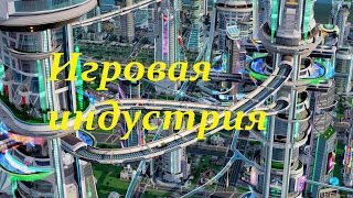 SimCity 5: Города будущего № 12 - Игровая индустрия