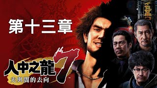 人中之龍7:光與闇的去向 劇情攻略 (13) 第十三章 置物櫃嬰孩