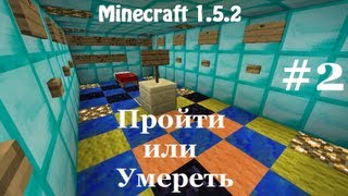 Прохождение Карты Minecraft 1.5.2 - "Умереть или Пройти" с Максом=) #2