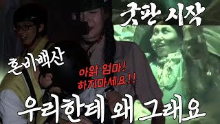 전소민×유재석, 무당 귀신 굿판 시작에 혼비백산