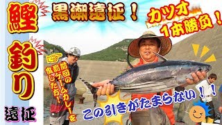 【カツオ釣り】（黒潮マニアックフィッシング）【キャスティング編】脂がのった今が美味い！最高鮮度の魚を狙う！