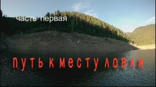 Путь к месту ловли
