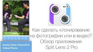 Как сделать клонирование на фотографии или в видео? Обзор приложения Split Lens 2 Pro