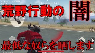 【荒野行動晒し】閲覧注意！女囲いPTの現実がやばすぎた…【KNIVES OUT】【ハイグレ玉夫】