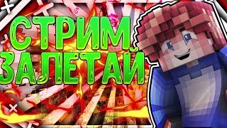 ВЕБКА СТРИМ МАЙНКРАФТ✸ БЕСПЛАТНОЕ ПАТИ - VIMEWORLD