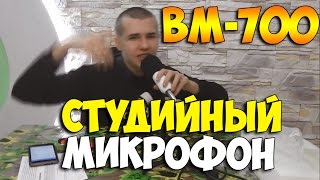 Посылка из Китая. Микрофон BM-700/Студийный Микрофон