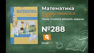 Задание 288 – ГДЗ по математике 4 класс (Чекин А.Л.) Часть 1