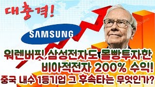 대충격!  중국 내수 1등기업 그 후속타는 무엇인가? 워렌버핏, 삼성전자도 몰빵투자한 비아적전자 200%수익!