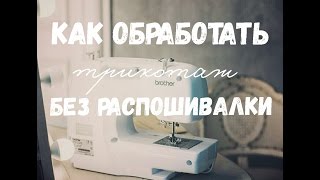 Как обработать трикотаж без распошивалки