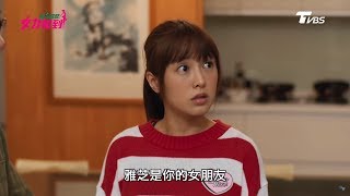 女兵日記女力報到 第87集 │傻眼！玉萱竟然愛的是佑廷？多角關係有夠亂 Girl's Power EP87