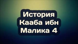 История Кааба ибн Малика 4    Абу Яхья Крымский