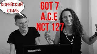 РЕАКЦИЯ РОКЕРОВ НА К-ПОП: GOT7 If You Do / A.C.E - UNDER COVER  /  NCT 127 -  'Superhuman' MV