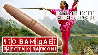 Цигун. Что вам дает работа с палкой?