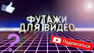 КНОПКА ПОДПИСАТЬСЯ И ПОСТАВИТЬ ЛАЙК В ВИДЕО // ФУТАЖ