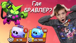Открываем ЯЩИКИ Бравл Старс! Будет ли у кого то НОВЫЙ БРАВЛЕР? BRAWL STARS Челлендж.