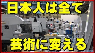 【海外の反応】感動「日本人は全てを芸術に変える」 日本の町工場の技術が美しすぎると話題に