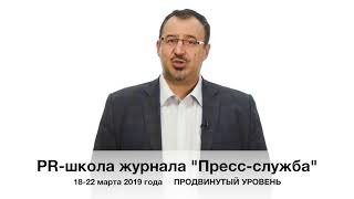 Пиаршкола журнала "Пресс-служба". Продвинутый уровень. 18-22 марта 2019 года
