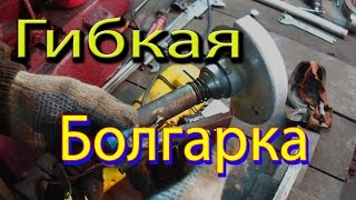 Отрезная машинка Болгарка с гибким валом своими руками