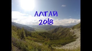 Отдых семьёй. Горный Алтай 2018 г. Чуйский Тракт. Перевал Кату-Ярык